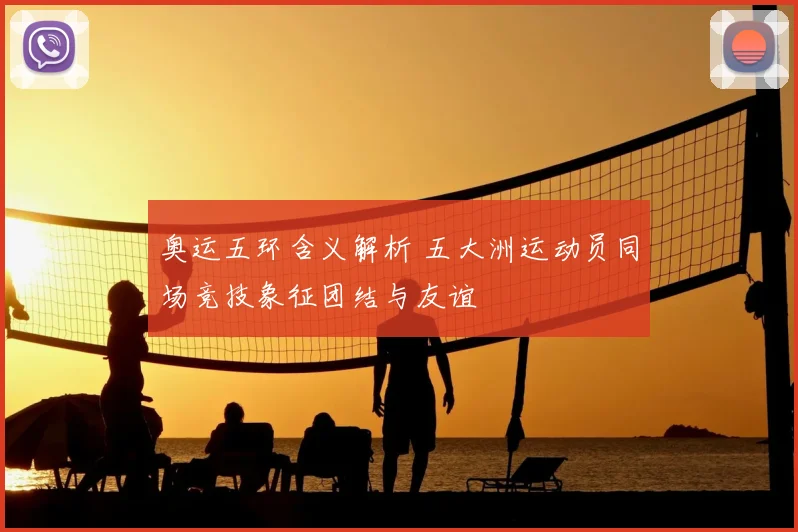 奥运五环含义解析 五大洲运动员同场竞技象征团结与友谊