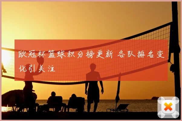 欧冠杯篮球积分榜更新 各队排名变化引关注