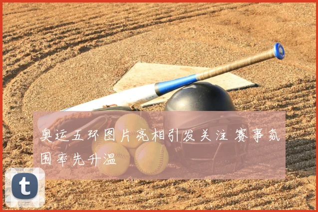 奥运五环图片亮相引发关注 赛事氛围率先升温