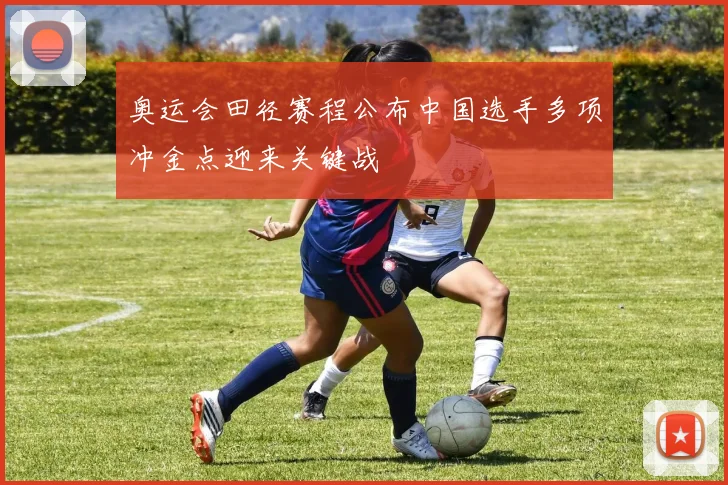 奥运会田径赛程公布中国选手多项冲金点迎来关键战