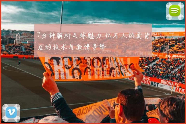 7分钟解析足球魅力 亿万人热爱背后的技术与激情争锋