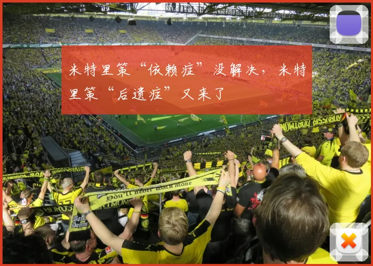 米特里策“依赖症”没解决，米特里策“后遗症”又来了